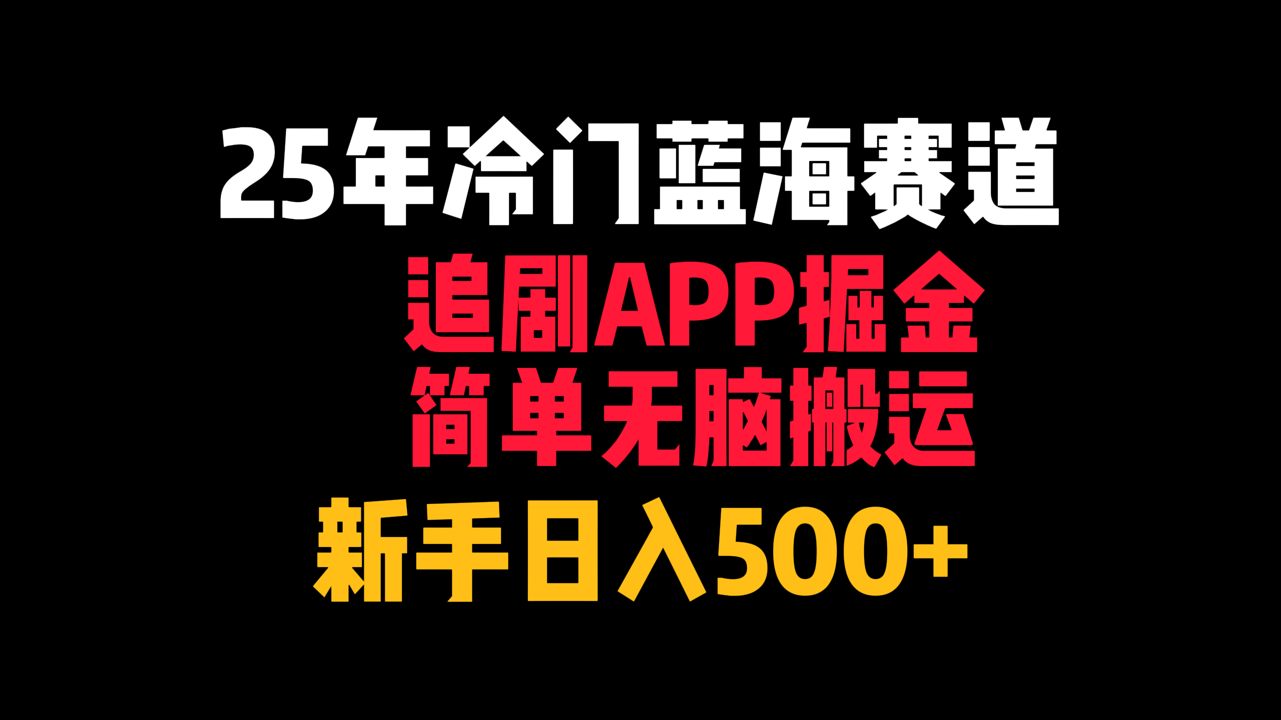 25年冷门蓝海赛道，追剧APP掘金，简单无脑搬运，新手日入500+-玖儿的学习笔记