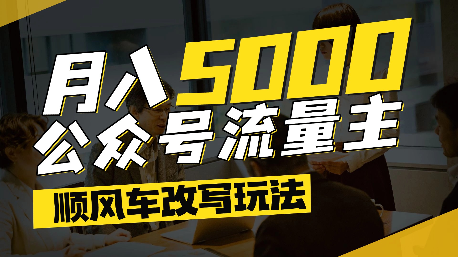 每月至少5000+，公众号流量主爆款文章顺风车改写玩法，适合全领域赛道-玖儿的学习笔记