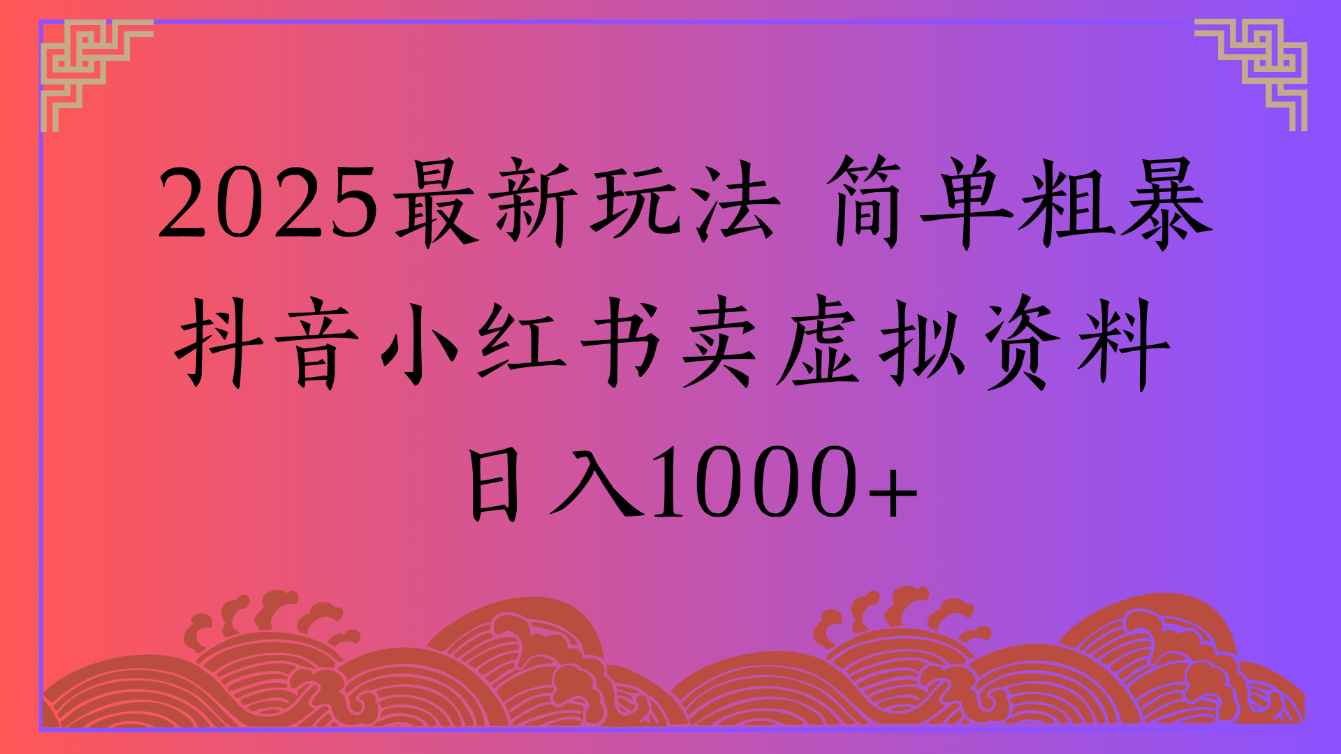2025最新玩法 简单粗暴抖音小红书卖虚拟资料日入1000+-玖儿的学习笔记