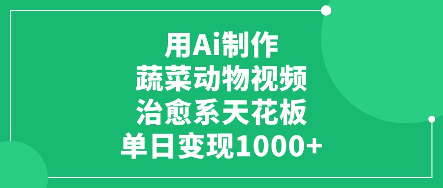 用Ai制作蔬菜动物视频，单日变现1000+，治愈系天花板-玖儿的学习笔记