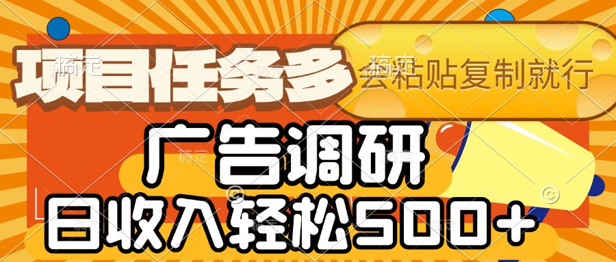 会复制粘贴即可，广告调研，项目任务多，日收入轻松500+-玖儿的学习笔记