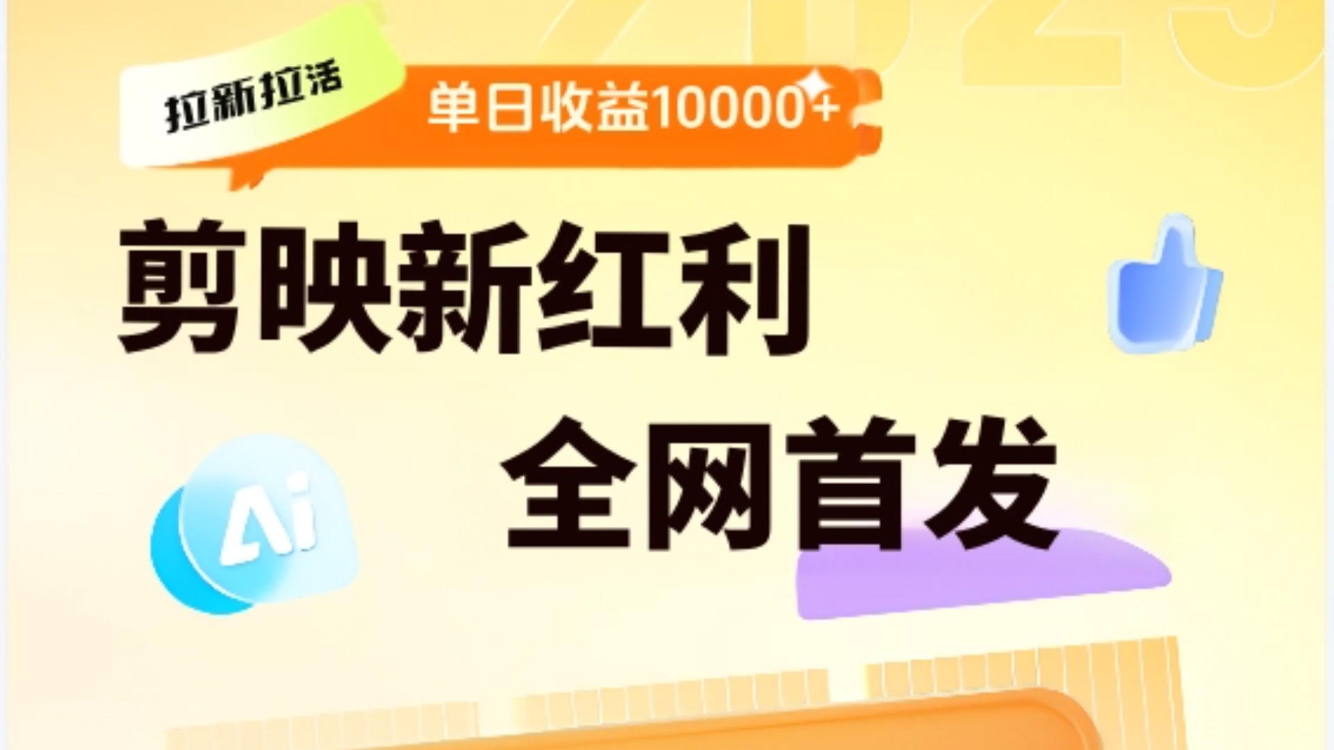 剪映拉新全流程 日入三五千 2025新风口-玖儿的学习笔记