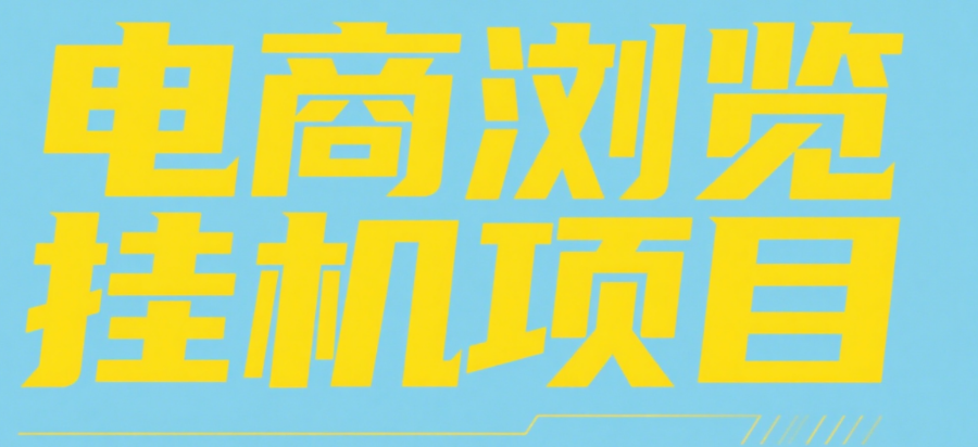 电商浏览挂机项目（日入1000＋，纯挂机脚本运行）-玖儿的学习笔记