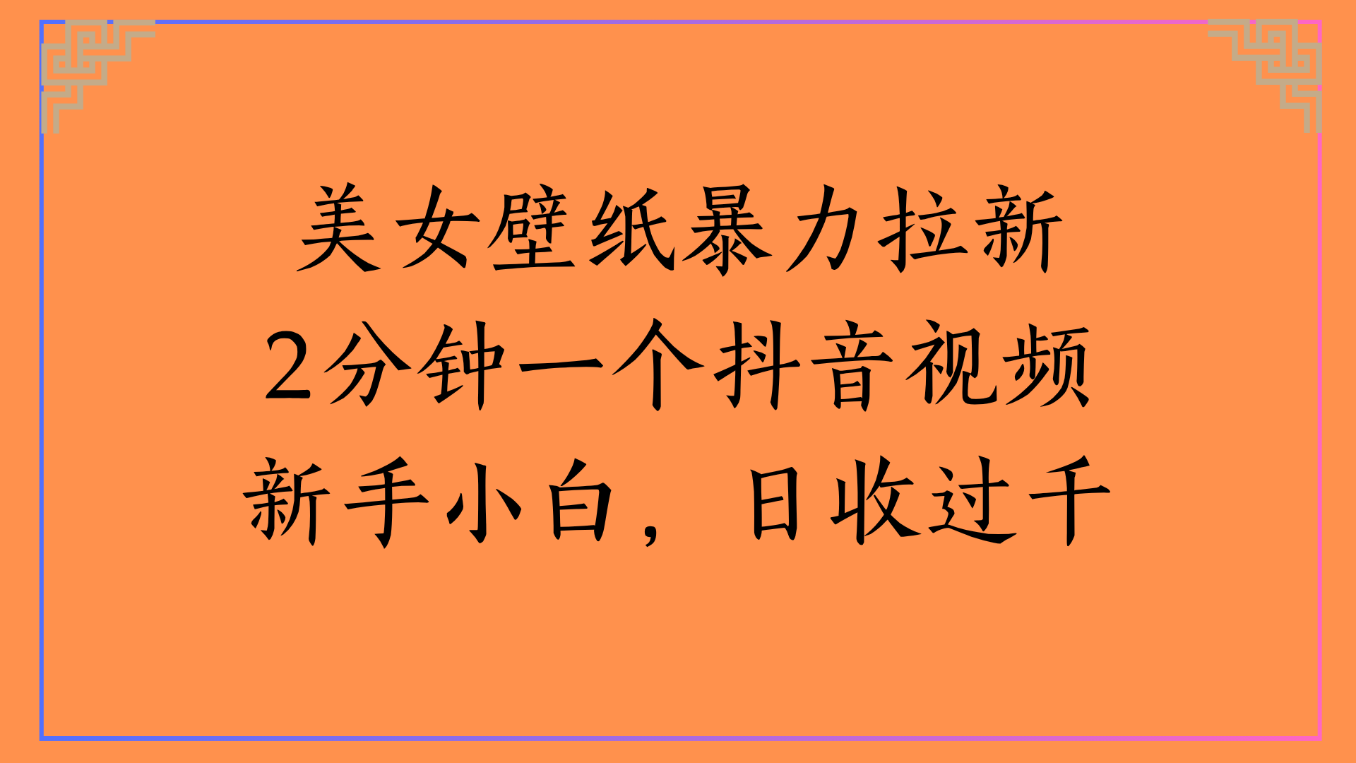 美女壁纸暴力拉新2分钟一个抖音视频新手小白，日收过千-玖儿的学习笔记