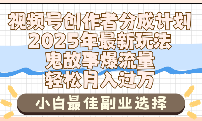2025年鬼故事爆流量，视频号创作者分成，小白轻松上手，副业的绝佳选择，轻松月入过万-玖儿的学习笔记