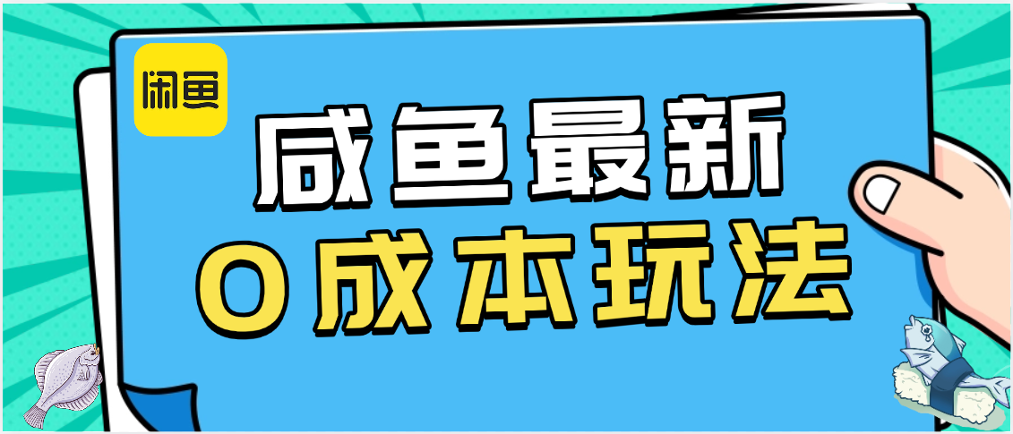 咸鱼最新0成本玩法，全网最细教程看完直接上手小白轻松日入500＋-玖儿的学习笔记