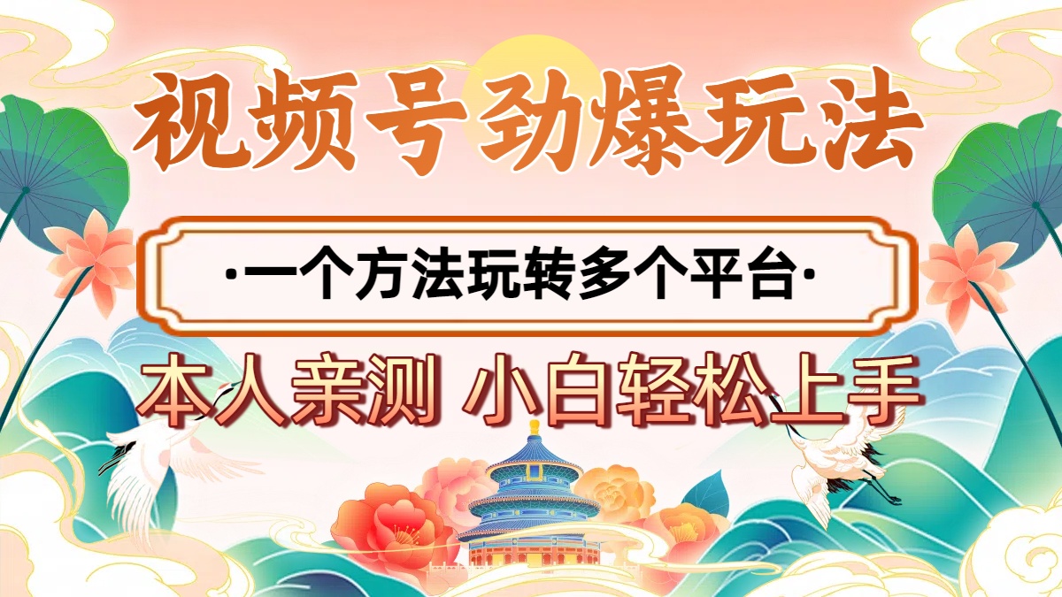 2025年视频号劲爆玩法，一个方法玩转多个平台 小白也能轻松上手-玖儿的学习笔记