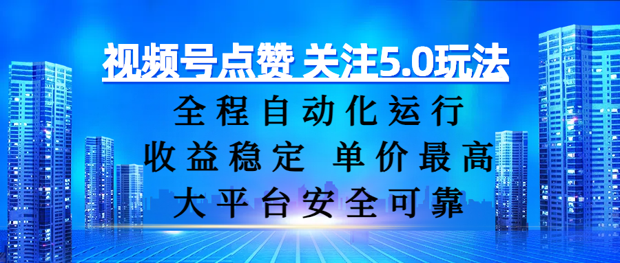 视频号点赞 关注5.0玩法，全程自动化运行，收益稳定， 单价最高，大平台安全可靠-玖儿的学习笔记