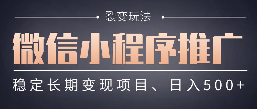 【微信小程序推广】 裂变玩法、稳定长期变现项目，日入500+-玖儿的学习笔记