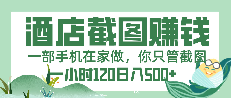 美团酒店截图，一部手机在家做，你只管截图，一小时 120，一天 500+-玖儿的学习笔记