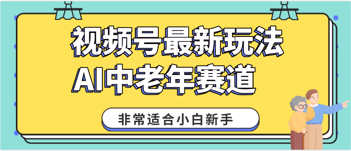 2025年副业独家秘籍！视频号老年AI养生赛道惊现神技，零门槛搬运，日进斗金 1000+-玖儿的学习笔记