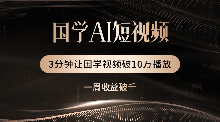国学遇上AI！3分钟让国学视频破10万播放-玖儿的学习笔记
