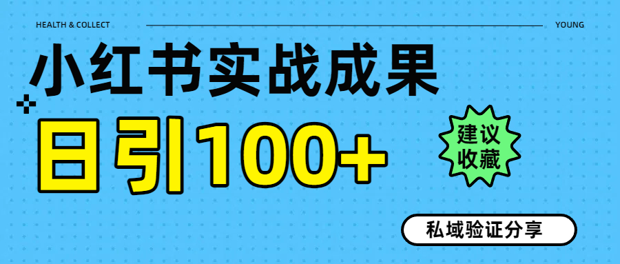 实战成果！小红书图文引流日引100+私域流量经验分享-玖儿的学习笔记