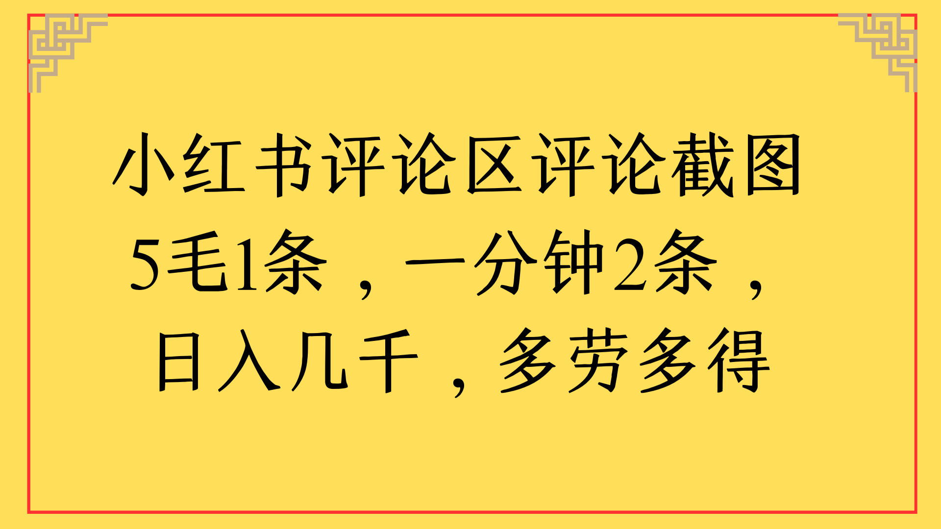 小红书评论区评论截图一分钟2条，日入几千，多劳多得-玖儿的学习笔记
