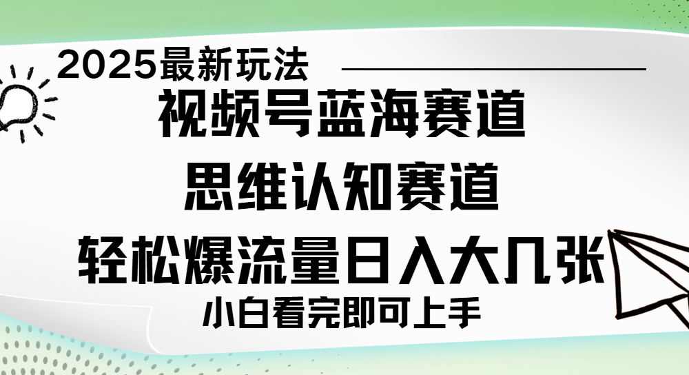 视频号新玩儿法，思维认知赛道，新手小白一天几张，轻松暴流量-玖儿的学习笔记