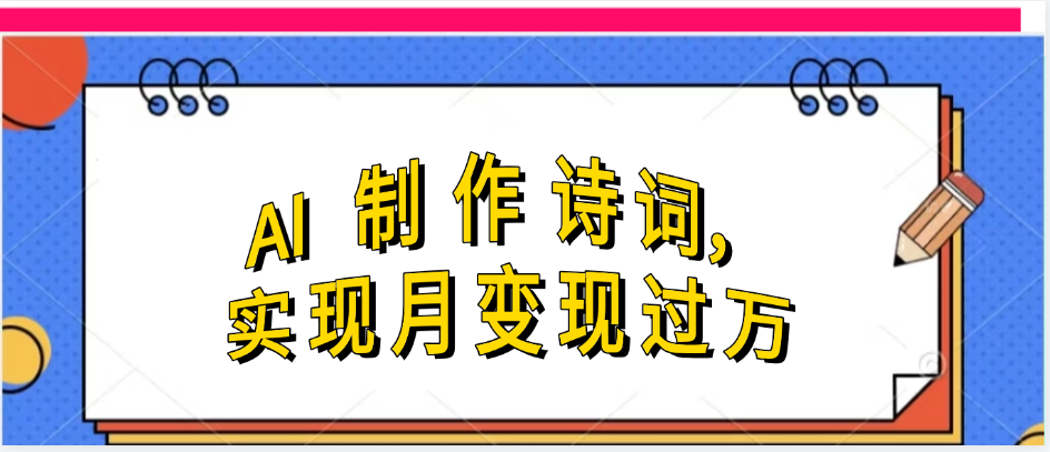 利用AI制作古诗，实现月变过万-玖儿的学习笔记