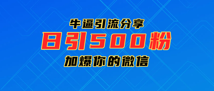 超牛逼引流分享，日引300-500粉，加爆你的微信-玖儿的学习笔记