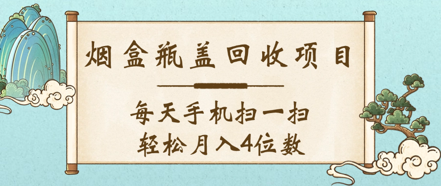 空盒瓶盖回收项目，每天手机扫一扫轻松月入4位数-玖儿的学习笔记