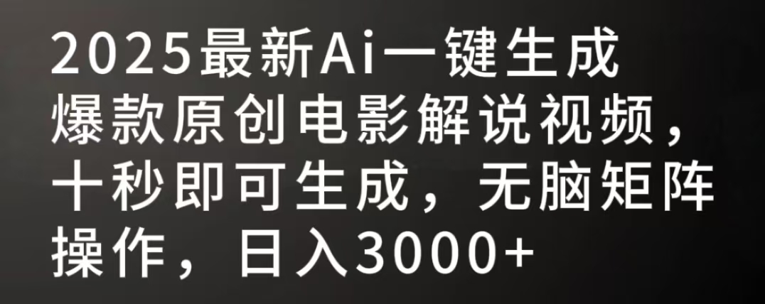 2025最新AI一键生成爆款原创电影解说视频，十秒即可生成，无脑矩阵操作，日入3000+-玖儿的学习笔记
