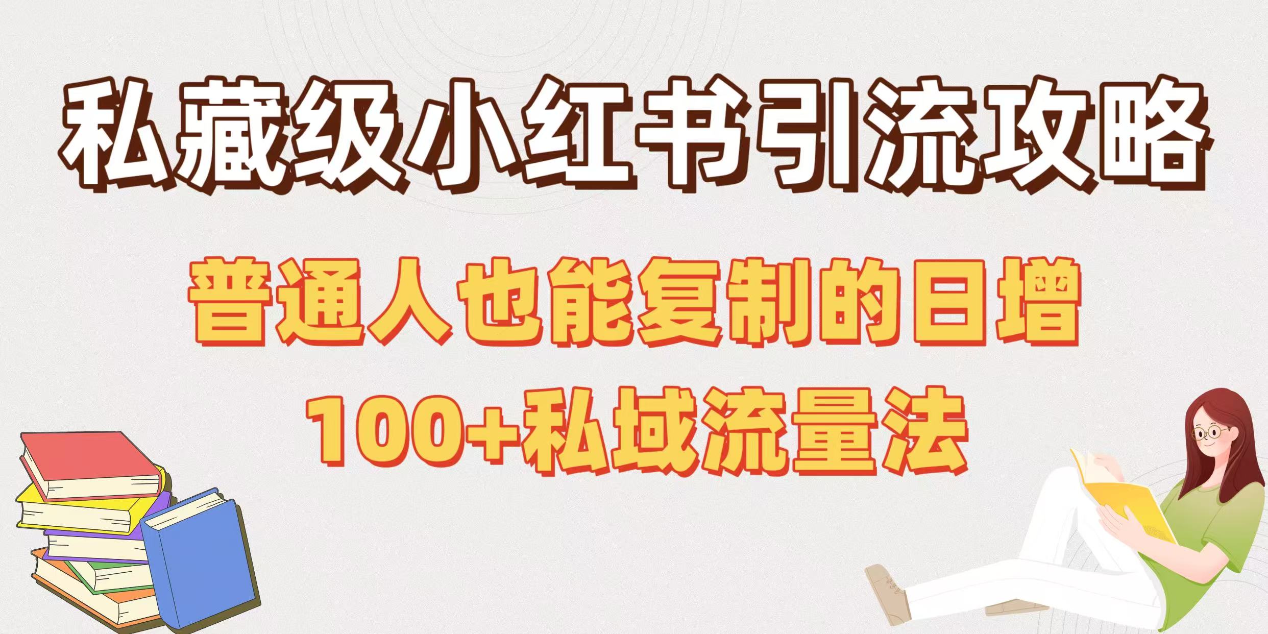 私藏级小红书引流攻略：普通人也能复制的日增100+私域流量法-玖儿的学习笔记