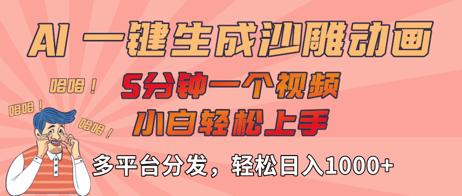 AI-键生成沙雕动画视频，轻松日入1000+，五分钟一个视频多平台分发-玖儿的学习笔记