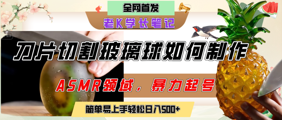 用AI制作刀片切割金属水果的视频，狂揽20万点赞，发布抖音涨粉引流变现，轻松日赚500+-玖儿的学习笔记