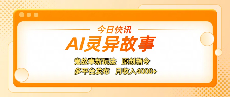 AI灵异故事，鬼故事新玩法，原创指令，多平台发布，月收入4000+-玖儿的学习笔记