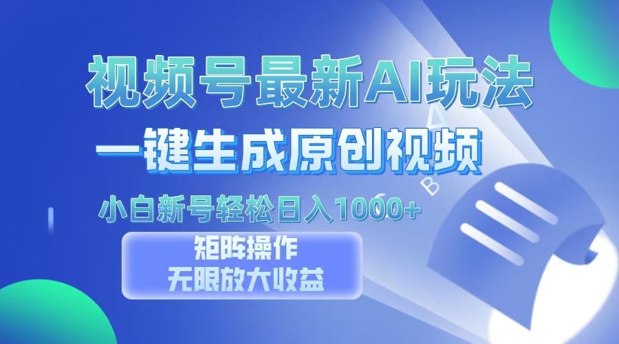 视频号最新AI万法，一键生成原创视频，小白新号也能轻松日入100+-玖儿的学习笔记