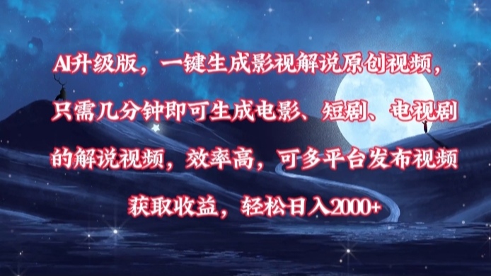 AI升级版，一键生成影视解说原创视频，只需几分钟即可生成电影，短剧，电视剧的解说视频。效率高，可多平台发布视频获取收益，轻松日入2000+-玖儿的学习笔记