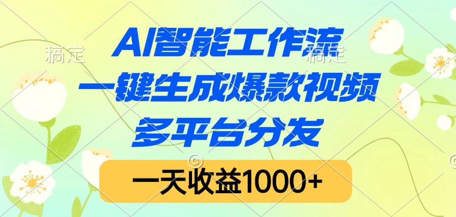 AI智能工作流，一键生成爆款视频，多平台分发，一天收益1000+-玖儿的学习笔记