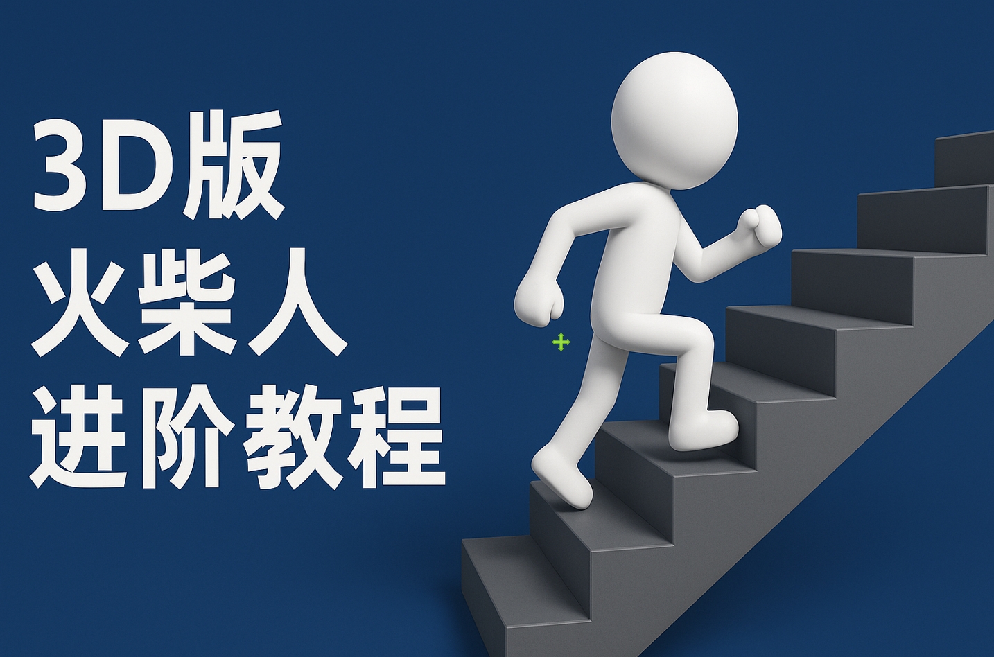 扣子一键生成火柴人视频，彩色3D中英字幕进阶版本-玖儿的学习笔记