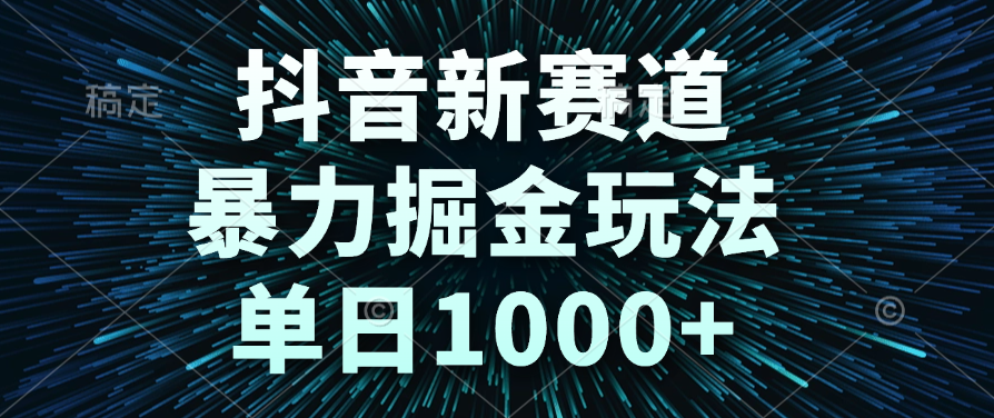 抖音新赛道，暴力掘金玩法，单日1000+-玖儿的学习笔记