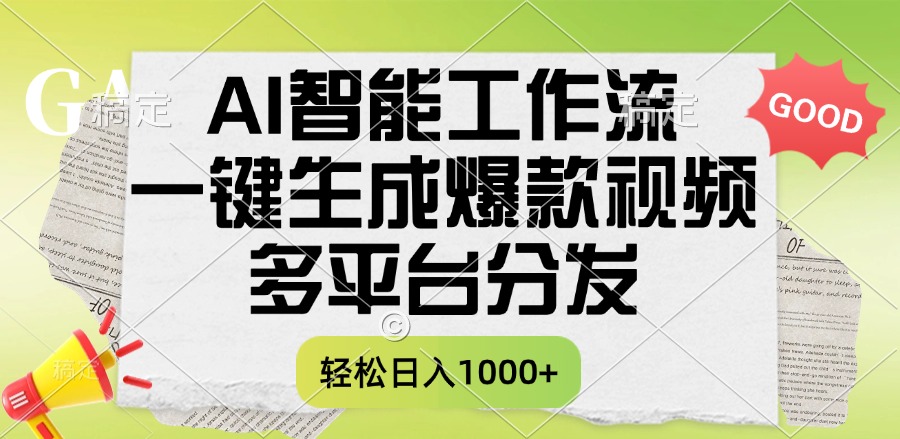 一键生成爆款视频，AI智能工作流，多平台分发，一天收益1000+-玖儿的学习笔记