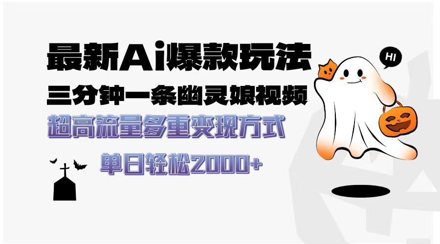 最新AI爆款玩法，三分钟一条幽灵娘视频，超高流量，多种变现方式，轻松日入2000+-玖儿的学习笔记