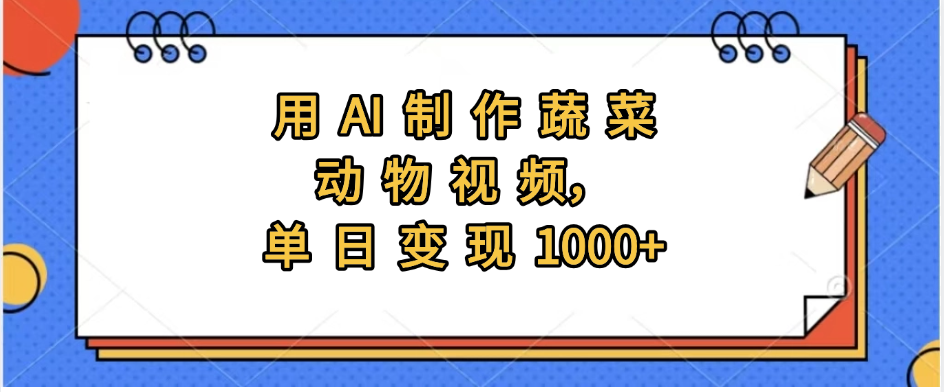 用AI制作蔬菜动物视频，实现日入1000+-玖儿的学习笔记