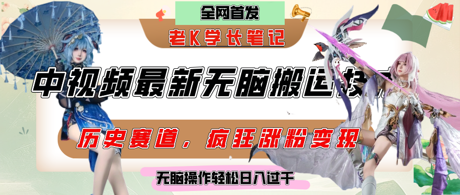 中视频计划历史赛道最新无脑搬运技术，双重去重增加原创性，百分百过原创，轻松日入过千-玖儿的学习笔记