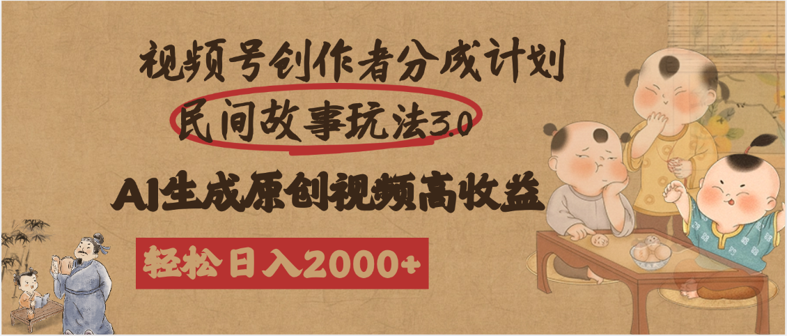 视频号创作者分成民间故事玩法3.0，100%原创视频高收益，轻松日入2000+-玖儿的学习笔记