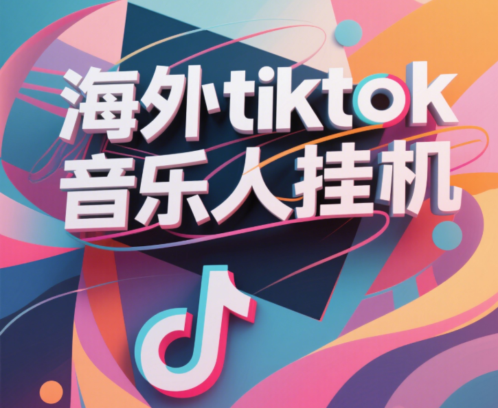 最新海外tiktok音乐人挂机，（额外赠送酷我音乐人歌单计划）纯挂机项目，月收入30000+，永久收米，蓝海项目，适合新手小白-玖儿的学习笔记