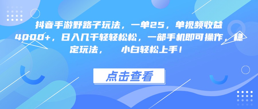 抖音手游野路子玩法，一单25，单视频收益4000+，一部手机即可操作，日入几千轻轻松松，稳定玩法，  小白轻松上手！-玖儿的学习笔记