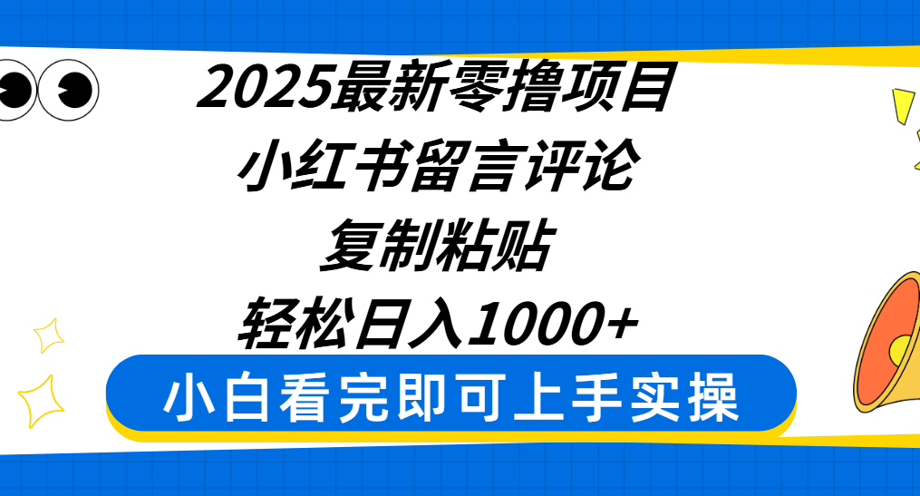 2025最新零撸项目，小红书留言评论，复制粘贴即可赚钱，轻松日入1000+-玖儿的学习笔记