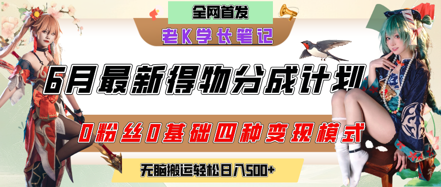 6月份最新得物创作者分成计划2.0玩法，0粉丝0基础四种模式变现，官方大额流量扶持，从隐蔽渠道无脑搬运，日入200+，熟练后轻松月入过万-玖儿的学习笔记