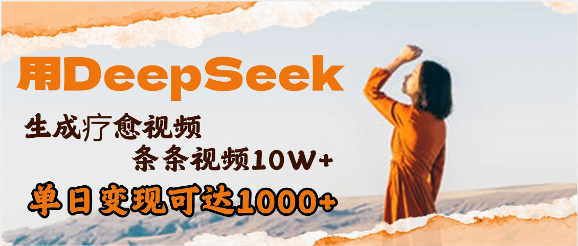 用DeepSeek+即梦，做疗愈视频，条条10W+爆款，单日变现1000+-玖儿的学习笔记