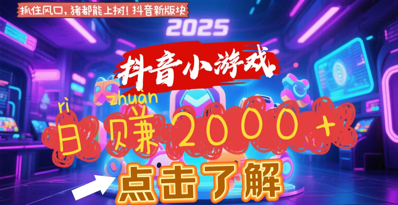抖音小游戏，2025最新风口项目，亲测单游戏2000+感兴趣点击了解-玖儿的学习笔记