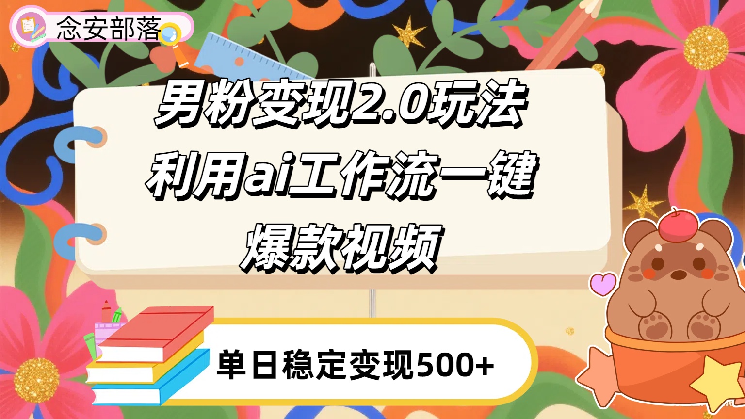 利用ai coze 工作流全自动男粉变现玩法，解放双手，日入五百＋-玖儿的学习笔记