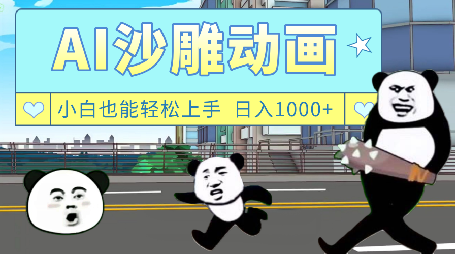 AI一键生成热门沙雕动画，新思路，兼职轻松日入1000+-玖儿的学习笔记