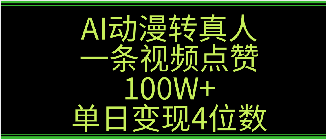 AI动漫转真人这种视频浏览量非常高，涨粉速度杠杠的，单日变现4位数-玖儿的学习笔记