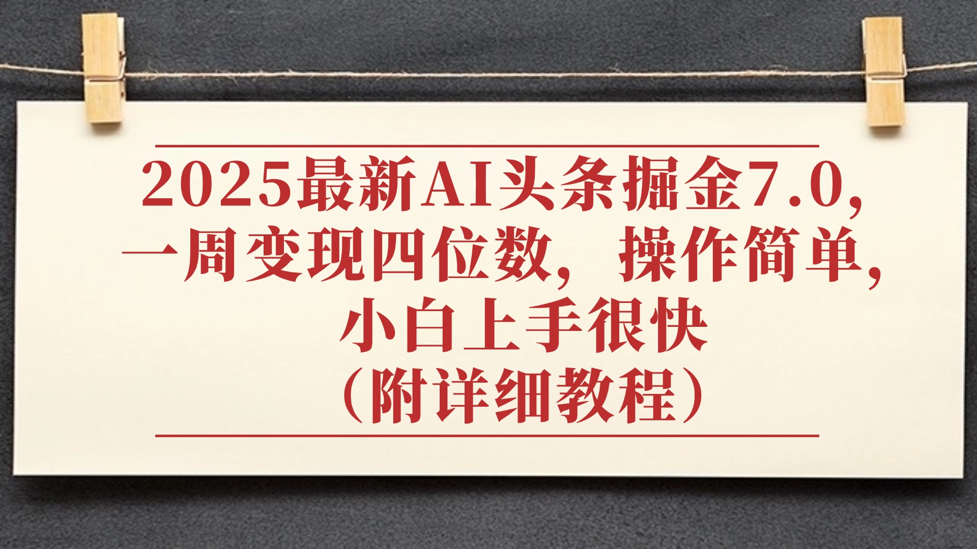 2025最新AI头条掘金7.0，小白上手很快（附详细教程），一周变现了四位数，操作很简单-玖儿的学习笔记