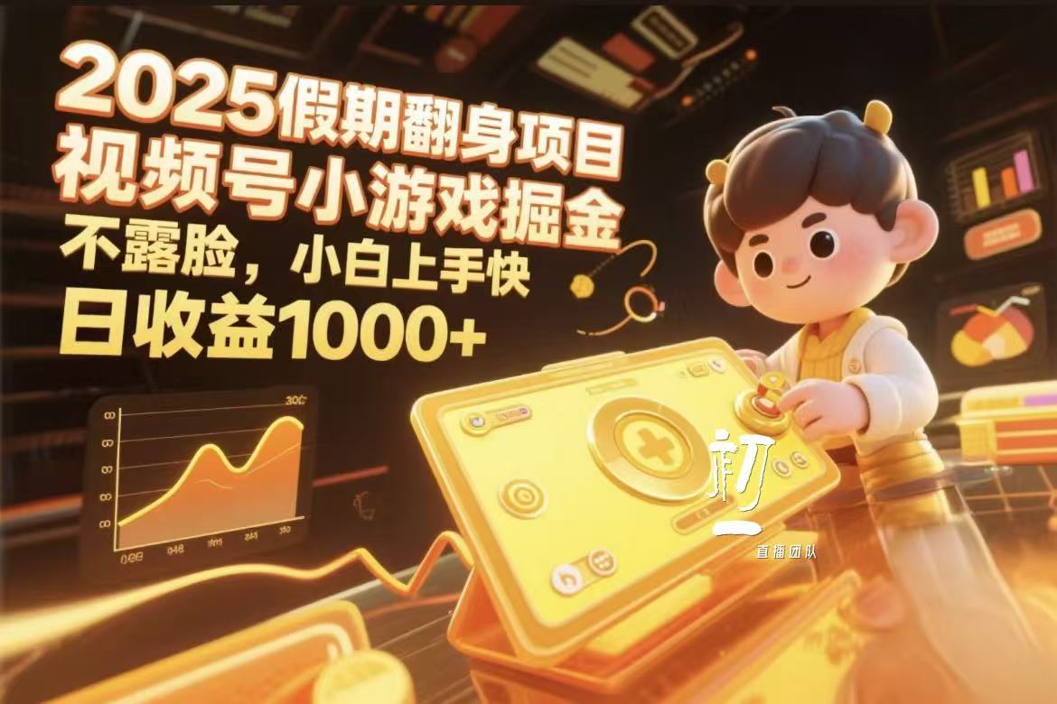 视频号小游戏掘金，2025假期翻身项目不露脸，小白上手快-玖儿的学习笔记