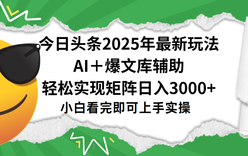 今日头条2025年最新玩法，一键生成爆款，轻松实现矩阵日入3000+-玖儿的学习笔记