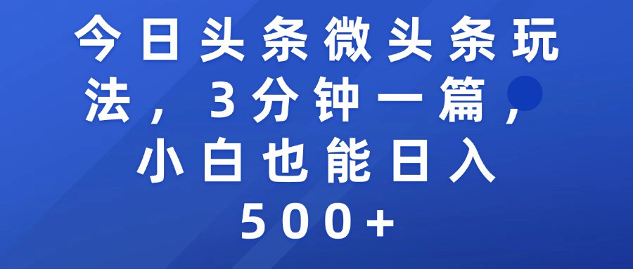 今日头条微头条玩法，3分钟一篇，小白也能日入500+-玖儿的学习笔记